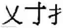 Fig. 167 - Numeral inputting method