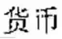 Fig. 131 - General digital semantic database for mechanical language translation