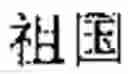 Fig. 167 - General digital semantic database for mechanical language translation