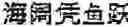 Fig. 04 - Generating Chinese language banners