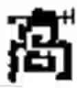 Fig. 09 - Generating Chinese language banners
