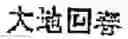 Fig. 22 - Generating Chinese language banners
