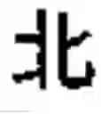 Fig. 02 - Type-setting method for a text image file
