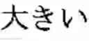 Fig. 32 - Phonetic keys for the Japanese language