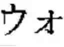 Fig. 34 - Phonetic keys for the Japanese language