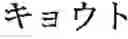 Fig. 62 - Phonetic keys for the Japanese language