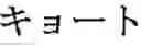 Fig. 63 - Phonetic keys for the Japanese language