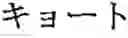 Fig. 67 - Phonetic keys for the Japanese language