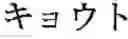 Fig. 68 - Phonetic keys for the Japanese language