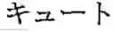 Fig. 75 - Phonetic keys for the Japanese language
