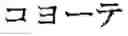 Fig. 76 - Phonetic keys for the Japanese language