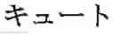 Fig. 77 - Phonetic keys for the Japanese language
