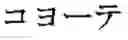 Fig. 78 - Phonetic keys for the Japanese language