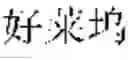 Fig. 06 - Mode supporting multiple language input for entering text