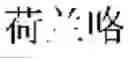 Fig. 08 - Mode supporting multiple language input for entering text