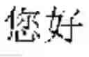 Fig. 09 - Mode supporting multiple language input for entering text
