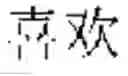 Fig. 13 - Mode supporting multiple language input for entering text