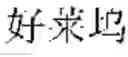 Fig. 16 - Mode supporting multiple language input for entering text