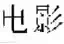 Fig. 19 - Mode supporting multiple language input for entering text