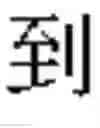Fig. 22 - Mode supporting multiple language input for entering text