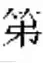 Fig. 31 - Mode supporting multiple language input for entering text