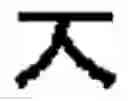 Fig. 45 - METHOD AND DEVICE FOR INPUTTING CHARACTERS
