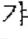 Fig. 07 - Method and apparatus for processing an image comprising characters