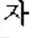Fig. 08 - Method and apparatus for processing an image comprising characters