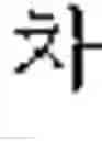 Fig. 09 - Method and apparatus for processing an image comprising characters