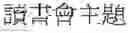 Fig. 16 - Single word and multi-word term integrating system and a method thereof