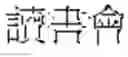 Fig. 18 - Single word and multi-word term integrating system and a method thereof