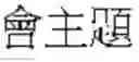 Fig. 22 - Single word and multi-word term integrating system and a method thereof