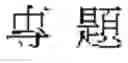 Fig. 33 - Single word and multi-word term integrating system and a method thereof