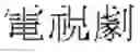 Fig. 56 - Single word and multi-word term integrating system and a method thereof