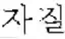 Fig. 26 - Question type and domain identifying apparatus and method