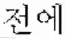 Fig. 48 - Question type and domain identifying apparatus and method