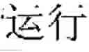 Fig. 04 - Synchro translation verification test for software applications
