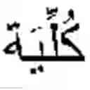 Fig. 03 - Method and system for diacritizing arabic language text