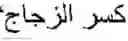 Fig. 05 - Method and system for diacritizing arabic language text