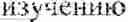 Fig. 14 - Agent for the prophylaxis and treatment of highly pathogenic infectious diseases