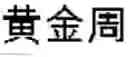 Fig. 137 - Text segmentation with multiple granularity levels