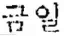 Fig. 02 - APPARATUS AND METHOD FOR PROVIDING CONTACT INFORMATION AND PORTABLE TERMINAL USING SAME