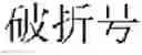 Fig. 02 - Wild card auto completion