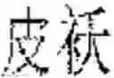 Fig. 05 - CHARACTER INPUT METHOD AND APPARATUS OF TERMINAL