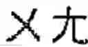 Fig. 65 - CHARACTER INPUT METHOD AND APPARATUS OF TERMINAL