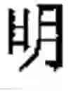 Fig. 09 - Application system of multidimensional chinese learning