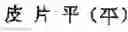 Fig. 100 - Application system of multidimensional chinese learning