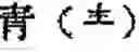 Fig. 102 - Application system of multidimensional chinese learning