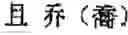 Fig. 103 - Application system of multidimensional chinese learning