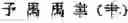 Fig. 112 - Application system of multidimensional chinese learning